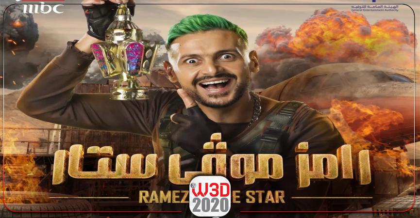 برنامج رامز موفي ستار