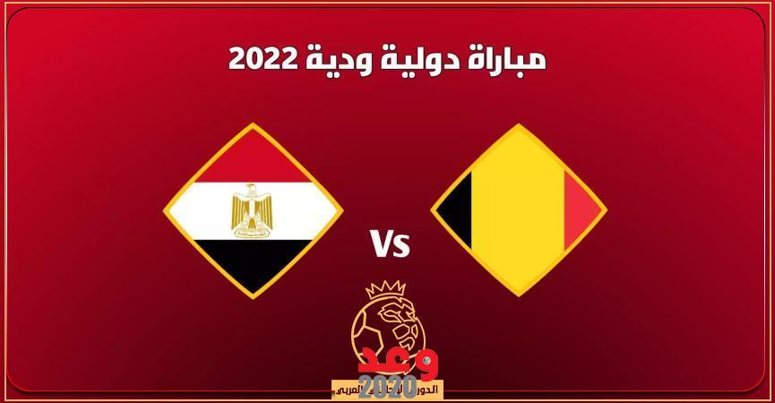 مباراة مصر وبلجيكا اليوم