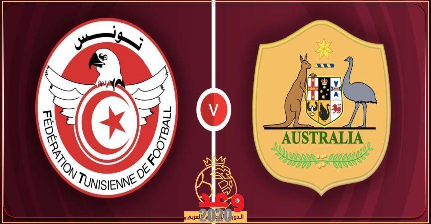 مباراة تونس وأستراليا اليوم
