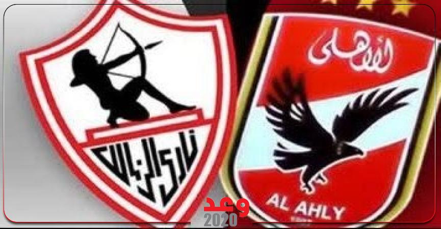 الاهلي والزمالك